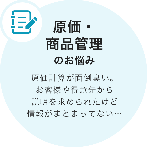 原価・商品管理